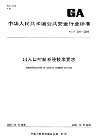 GAT394-2002出入口控制系统技术要求.pdf