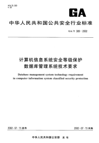 GAT389-2002计算机信息系统安全等级保护数据库管理系统技术要求.pdf