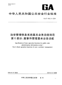 GAT465.6-2004治安管理信息系统基本业务功能规范第6部分案事件管理基本业务功能.pdf