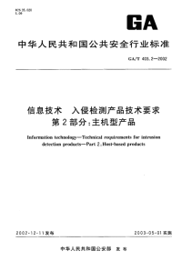 GAT403.2-2002信息技术入侵检测产品技术要求第2部分主机型产品.pdf