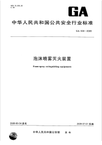 GA834-2009泡沫喷雾灭火装置.pdf