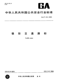 GAT415-2003锥形交通路标.pdf