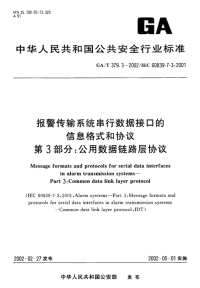 GAT379.3-2002报警传输系统串行数据接口的信息格式和协议第3部分公用数据链路层协议.pdf