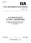 GAT624.23-2006枪支管理信息规范第23部分公务用枪枪证编码.pdf