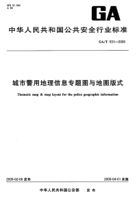 GAT531-2005城市警用地理信息专题图与地图版式.pdf