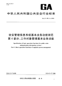 GAT465.4-2004治安管理信息系统基本业务功能规范第4部分工作对象管理基本业务功能.pdf