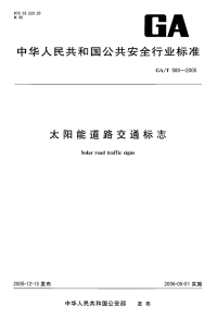 GAT580-2005太阳能道路交通标志.pdf