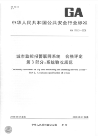 GA793.3-2008城市监控报警联网系统合格评定系统验收规范.pdf