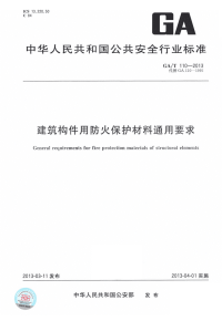 GAT110-2013建筑构件用防火保护材料通用要求.pdf