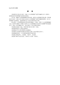 GAT227-1999火灾探测器产品型号编制方法.pdf