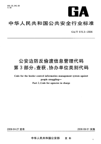 GAT615.3-2006公安边防反偷渡信息管理代码第3部分查获协办单位类别代码.pdf