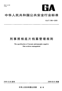 GAT585-2005刑事照相底片档案管理规则.pdf