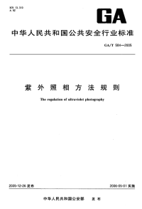 GAT584-2005紫外照相方法规则.pdf