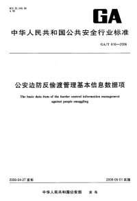 GAT616-2006公安边防反偷渡管理基本信息数据项.pdf