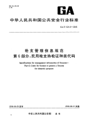 GAT624.6-2006枪支管理信息规范第6部分民用枪支持枪证种类代码.pdf