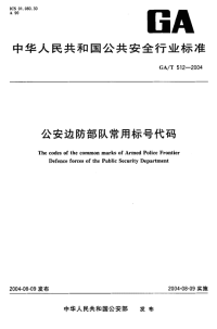 GAT512-2004公安边防部队常用标号代码.pdf