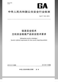 GAT1142-2014信息安全技术主机安全检查产品安全技术要求.pdf