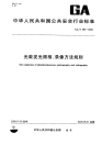 GAT593-2006光致发光照相、录像方法规则.pdf