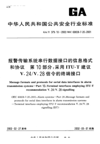 GAT379.10-2002报警传输系统串行数据接口的信息格式和协议采用itu-t建议v.24v.28信令的终端接口.pdf