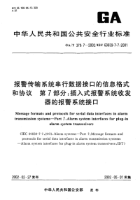 GAT379.7-2002报警传输系统串行数据接口的信息格式和协议第7部分插入式报警系统收发器的报警系统接口.pdf