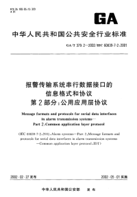 GAT379.2-2002报警传输系统串行数据接口的信息格式和协议第2部分公用应用层协议.pdf