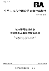 GAT530-2005城市警用地理信息数据组织及数据库命名规则.pdf