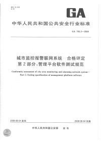 GA793.2-2008城市监控报警联网系统合格评定管理平台软件测试规范.pdf