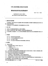 GAT123-1995移动式机动车安全检测站条件.pdf