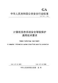 GAT390-2002计算机信息系统安全等级保护通用技术要求.pdf