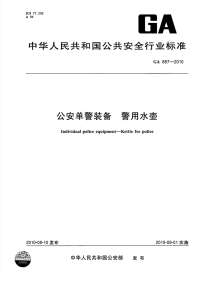 GA887-2010公安单警装备警用水壶.pdf