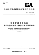 GAT624.26-2006枪支管理信息规范第26部分枪支(弹药)运输许可证编码.pdf