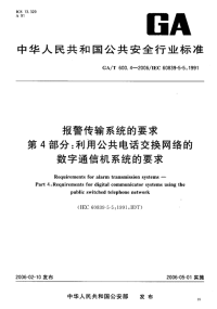 GAT600.4-2006报警传输系统的要求第4部分利用公共电话交换网络的数字通信机系统的要求.pdf