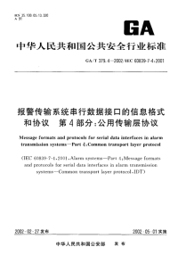 GAT379.4-2002报警传输系统串行数据接口的信息格式和协议第4部分公用传输层协议.pdf