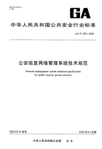 GAT608-2006公安信息网络管理系统技术规范.pdf