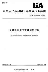 GAT556.2-2005金融治安保卫管理信息代码第2部分：运钞车分类与代码.pdf