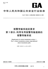 GAT600.3-2006报警传输系统的要求第3部分利用专用报警传输通路的报警传输系统.pdf