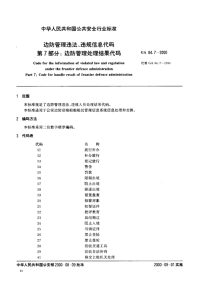 GA84.7-2000边防管理违法、违规信息代码第7部分边防管理处理结果代码.pdf