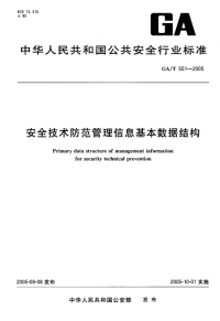 GAT551-2005安全技术防范管理信息基本数据结构.pdf