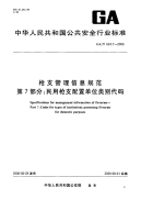 GAT624.7-2006枪支管理信息规范第7部分：民用枪支配置单位类别代码.pdf