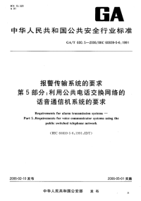 GAT600.5-2006报警传输系统的要求第5部分利用公共电话交换网络的话音通信机系统的要求.pdf