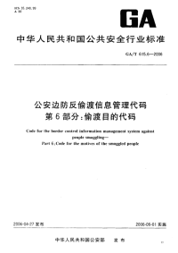 GAT615.6-2006公安边防反偷渡信息管理代码第6部分偷渡目的代码.pdf