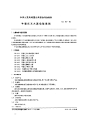 GA90-1994手提式灭火器检验规则.pdf