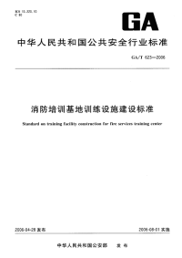 GAT623-2006消防培训基地训练设施建设标准.pdf