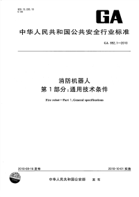 GA892.1-2010消防机器人通用技术条件.pdf