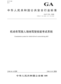 GAT554-2008机动车驾驶人场地驾驶技能考试系统.pdf