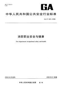 GAT620-2006消防职业安全与健康.pdf