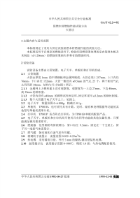 GAT42.2-1992阻燃木材燃烧性能试验方法火管法.pdf