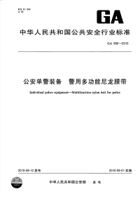 GA890-2010公安单警装备警用多功能尼龙腰带.pdf