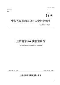 GAT382-2002法庭科学DNA实验室规范.pdf