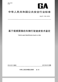 GAT1133-2014基于视频图像的车辆行驶速度技术鉴定.pdf